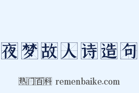 夜梦故人诗造句是什么意思的图片